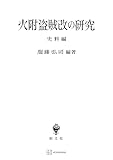 火附盗賊改の研究（史料編） (創文社オンデマンド叢書)
