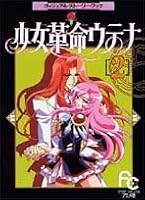 少女革命ウテナ アニメ版 ヴィジュアル・ストーリー・ブック 2 4091358322 Book Cover