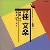 鶴万寺 / よかちょろ