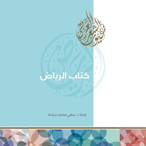 『كتاب الرياض』のカバーアート