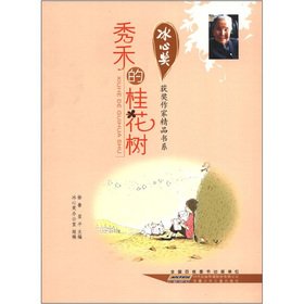 Paperback The Bing Xin Award winning writer boutique Book Series: Xiu osmanthus tree(Chinese Edition) [Chinese] Book