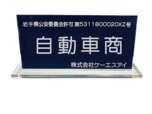 古物商プレート◆古物商許可証・標識◆透明スタンド付◆アクリル彫刻◆1.5ミリ厚◆紺色◆
