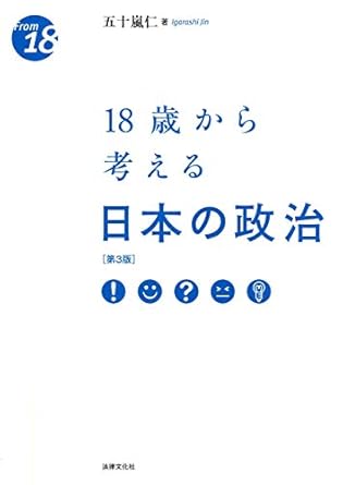 18歳から考える日本の政治