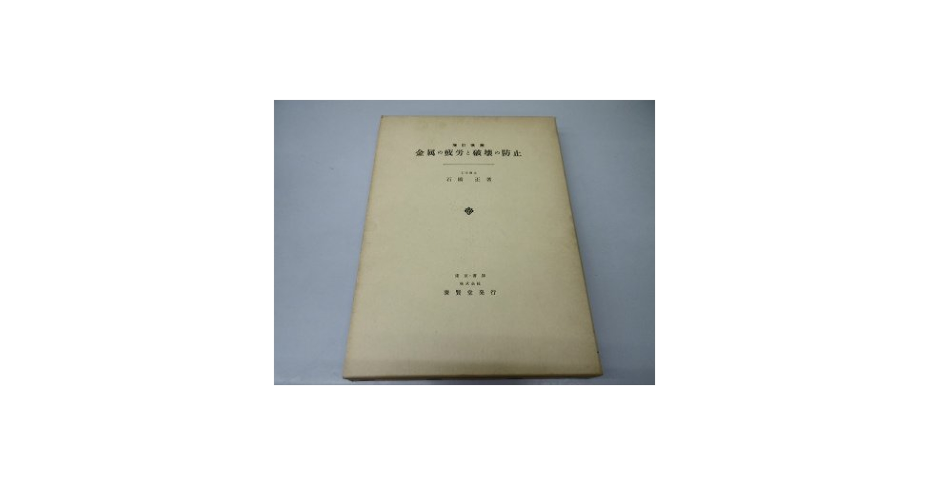 金属の疲労と破壊の防止 (1967年) 明倫館書店 / 金属の疲労と破壊の防止 増訂改版