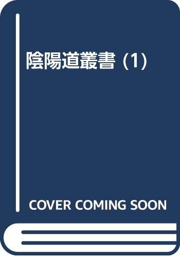陰陽道叢書 1 | 村山 修一 |本 | 通販 | Amazon