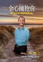 全心擁抱你: 讓人生好得不像話的靈修小品 9861753524 Book Cover
