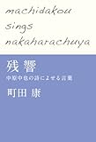 残響―中原中也の詩によせる言葉