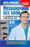 Pozvonochnik bez boli. Kurs uprazhneniy dlya pozvonochnika v izometricheskom rezhime 5271388433 Book Cover