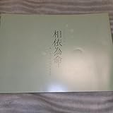 ミュージカル あいよっていのちをなす相依為命 パンフレット沼尾みゆき プログラム