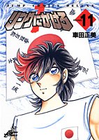 リングにかけろ1 11 (ジャンプコミックスデラックス)