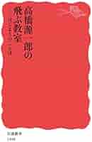 高橋源一郎の飛ぶ教室 はじまりのことば (岩波新書 新赤版 1948