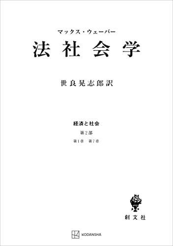 経済と社会:法社会学 (創文社オンデマンド叢書)