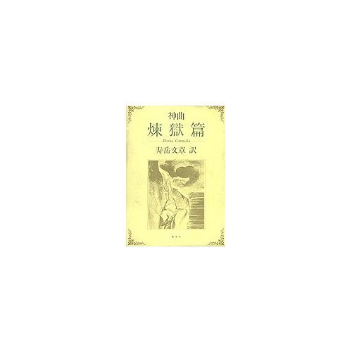 ダンテ・神曲 煉獄篇 定本 | ダンテ・アリギエーリ, 中沢 新一, 寿岳