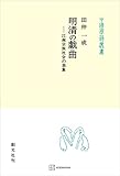 明清の戯曲（中国学芸叢書）　江南宗族社会の表象 (創文社オンデマンド叢書)