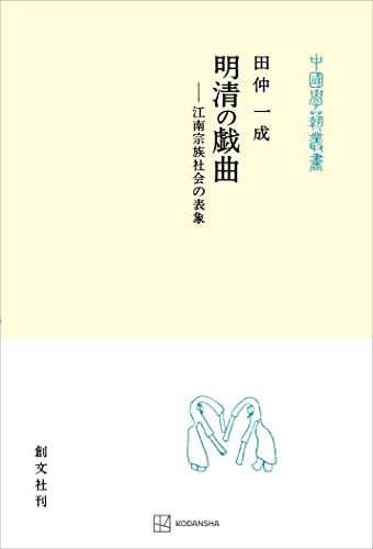 明清の戯曲(中国学芸叢書) 江南宗族社会の表象 (創文社オンデマンド叢書)