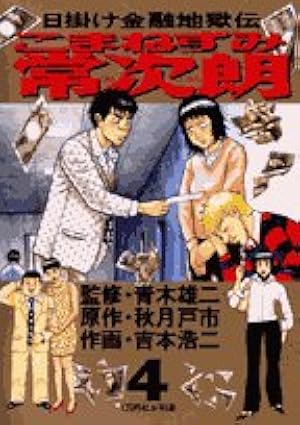Amazon.co.jp: こまねずみ常次朗 1: 日掛け金融地獄伝 (ビッグ