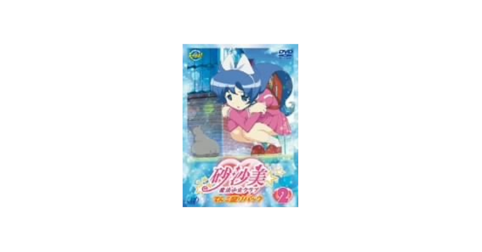 砂沙美☆魔法少女クラブ+シーズン2　DVD10巻セット 砂沙美☆魔法少女クラブ+シーズン2 DVD10巻セット - メルカリ