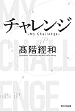 チャレンジ My Challenge