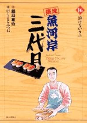 Amazon.co.jp: 築地魚河岸三代目 (36) (ビッグコミックス