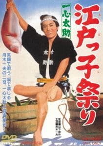 一心太助 江戸っ子祭り 舟木一夫のサムネイル