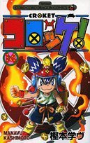 コロッケ! 14 (てんとう虫コミックス)