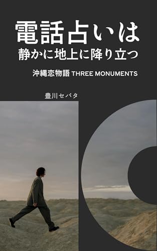 『電話占いは静かに地上に降り立つ 沖縄恋物語 Three Monuments』