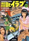 神経科医Dr.イラブ (1) (ヤングチャンピオンコミックス)