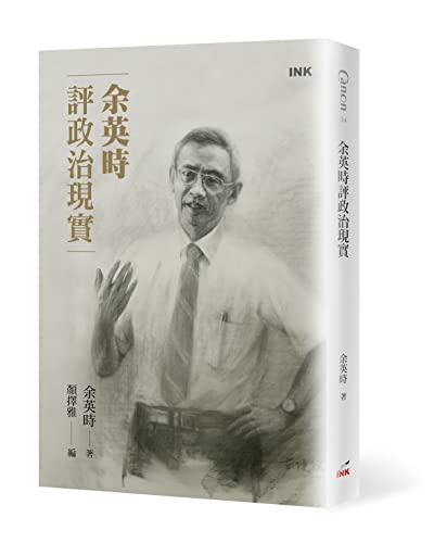 余英時評政治現實 (Traditional Chinese Edition)
