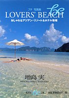 無料電子書籍 pdf Lovers’ beach―おしゃれなアジアン・リゾート&ホテル情報 (集英社be文庫) バイ