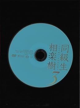 Amazon.co.jp: DVDセル版 相楽樹 同級生3 CMでも大活躍伝説の
