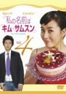 【キムサムスンさま専用】です！ Amazon.co.jp: 私の名前はキムサムスン