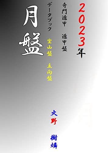 奇門遁甲遁甲盤 2023年 月盤 データブック 奇門遁甲遁甲盤 データブック 火野 樹燐 占い Kindleストア Amazon 奇門遁甲遁甲盤 2023年 月盤 データブック 奇門遁甲遁甲盤 データブック 火野 樹燐 占い Kindleストア Amazon