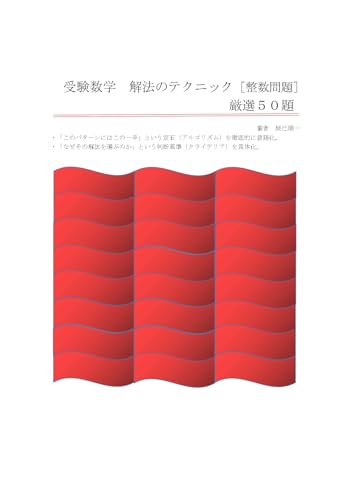 Mathematics of university entrance examination Technic of Solution Integar Number (Japanese Edition)