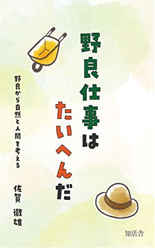 野良仕事はたいへんだ