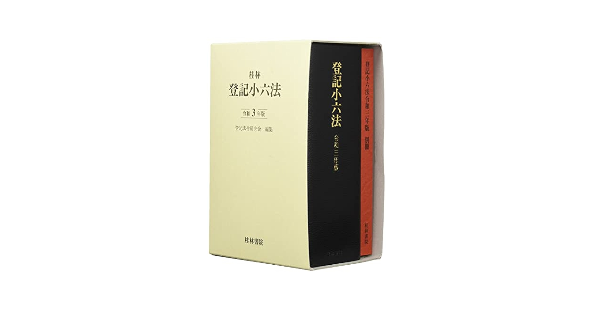登記小六法 令和６年版/桂林書院/登記法令研究会（単行本） 登記小六法 令和6年版 / 登記法令研究会 - 紀伊國屋書店ウェブ