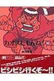 カオスだもんね! リベンジ編 (10) (ハイパーレポートC)