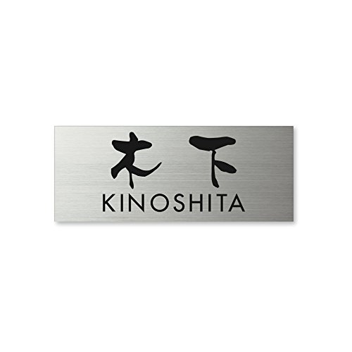 丸三タカギ ネームプレート 彫り込み済表札 ドライエッチング MPA-S-7-3-木下 彫り込み名字: 木下 【完成品】