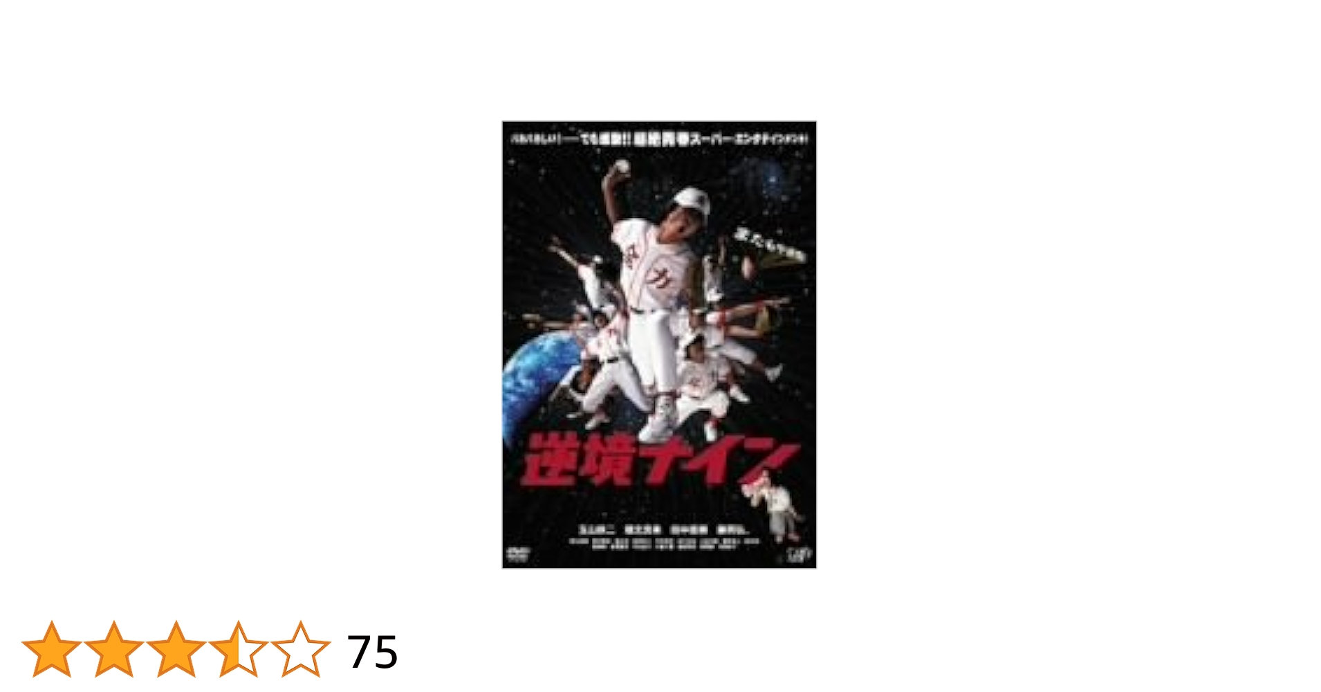 舞台/クリエイティヴ零 プロデュース vol.1『逆境ナイン』DVD 舞台/クリエイティヴ零 プロデュース vol.1『逆境ナイン』DVD