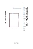 価値創造の考え方---期待を満足につなぐために