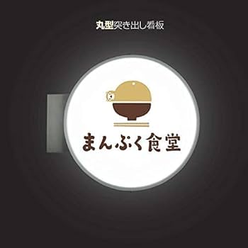 Amazon | 頂点看板 看板 電飾看板 袖看板 突き出し看板 電飾袖