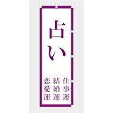 のぼり 旗 占い NBURANAI09（右チチ）（パープル PUPLE）
