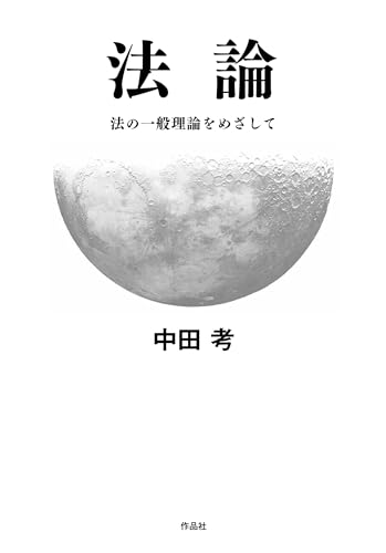 法論――法の一般理論をめざして