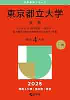 教学社 赤本 首都大学東京 都市教養/都市環境/システムデザイン/健康福祉学部 最近4カ年 2010 027S1D 赤本 東京都立大学 理学部 工学部 1992 教学社 東京都立大学