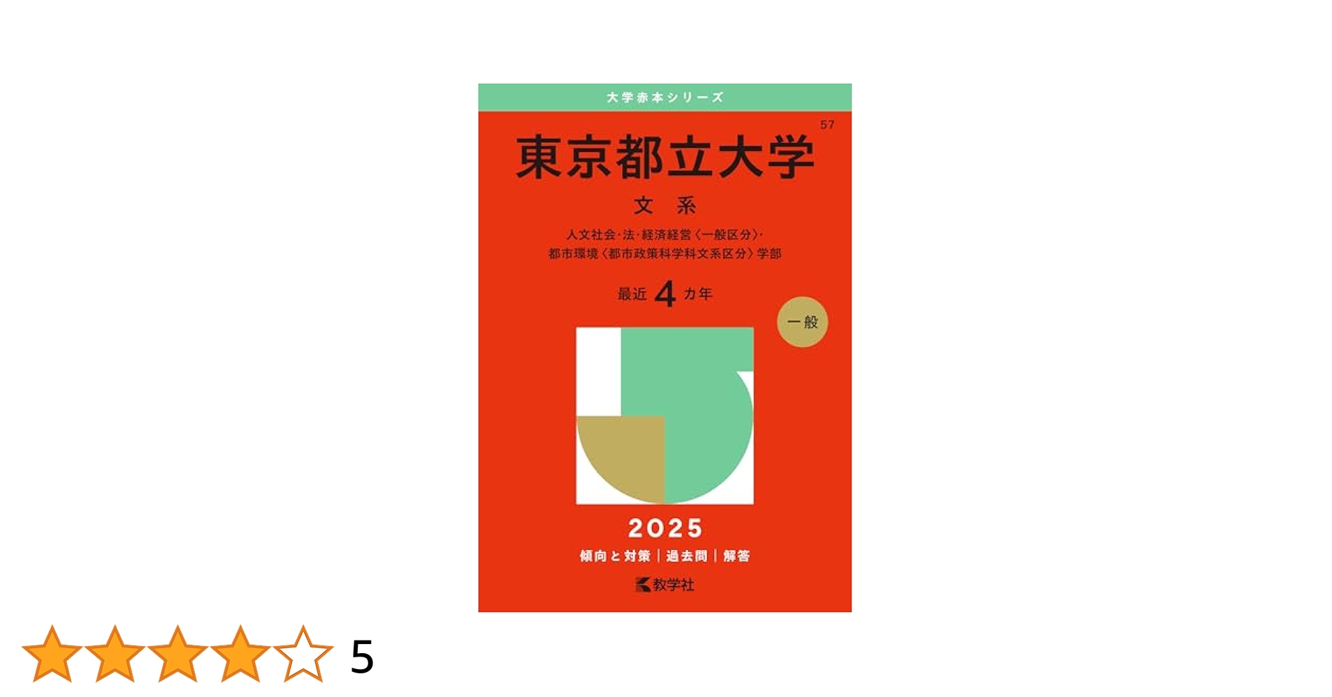 赤本　東京都立大学　首都大学東京　理系　2000年～2019年 19年分 東京都立大学（理系） (2024年版大学入試シリーズ) | 教学社編集