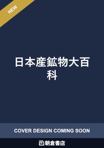 日本産鉱物大百科