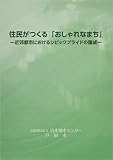住民がつくる「おしゃれなまち」―近郊都市におけるシビックプライドの醸成ー