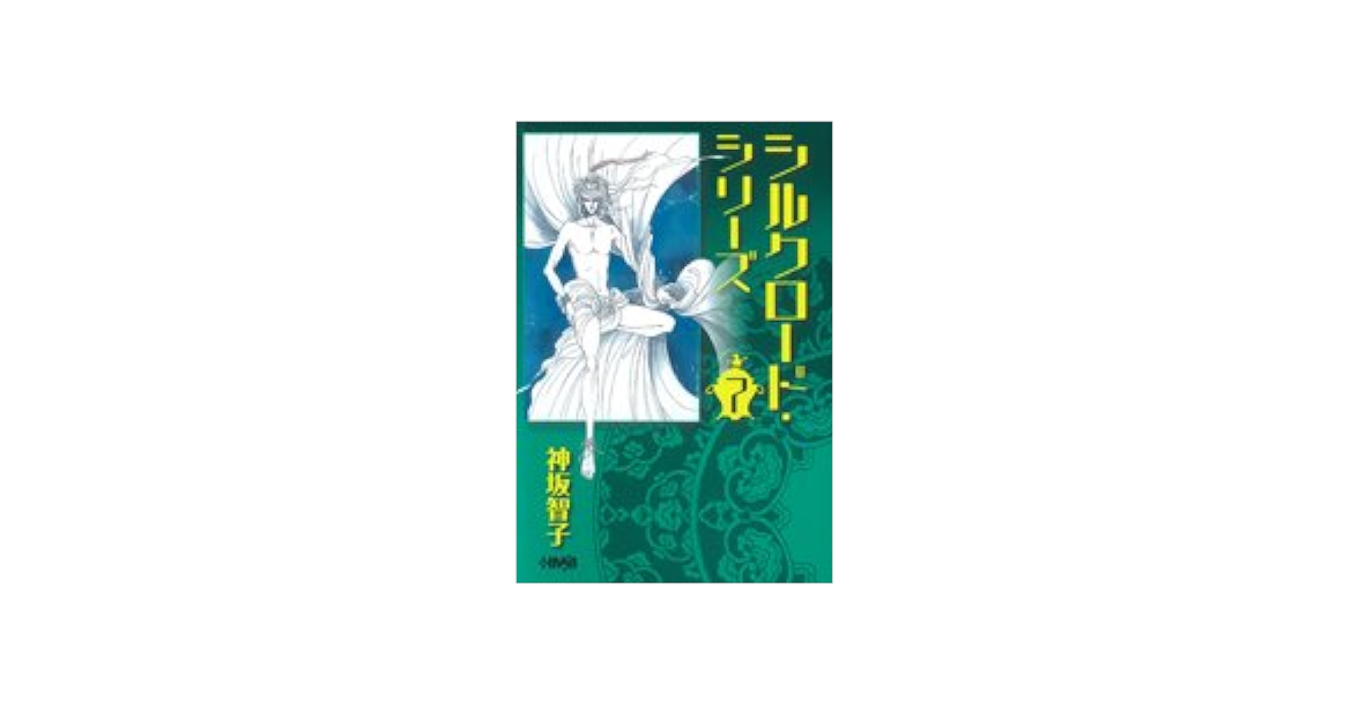 神坂智子　パンと懐剣 　全４巻　全て初版　　ワンオーナー！プレミア本！不揃い！ 神坂智子 パンと懐剣 全4巻 全て初版 ワンオーナー！プレミア本