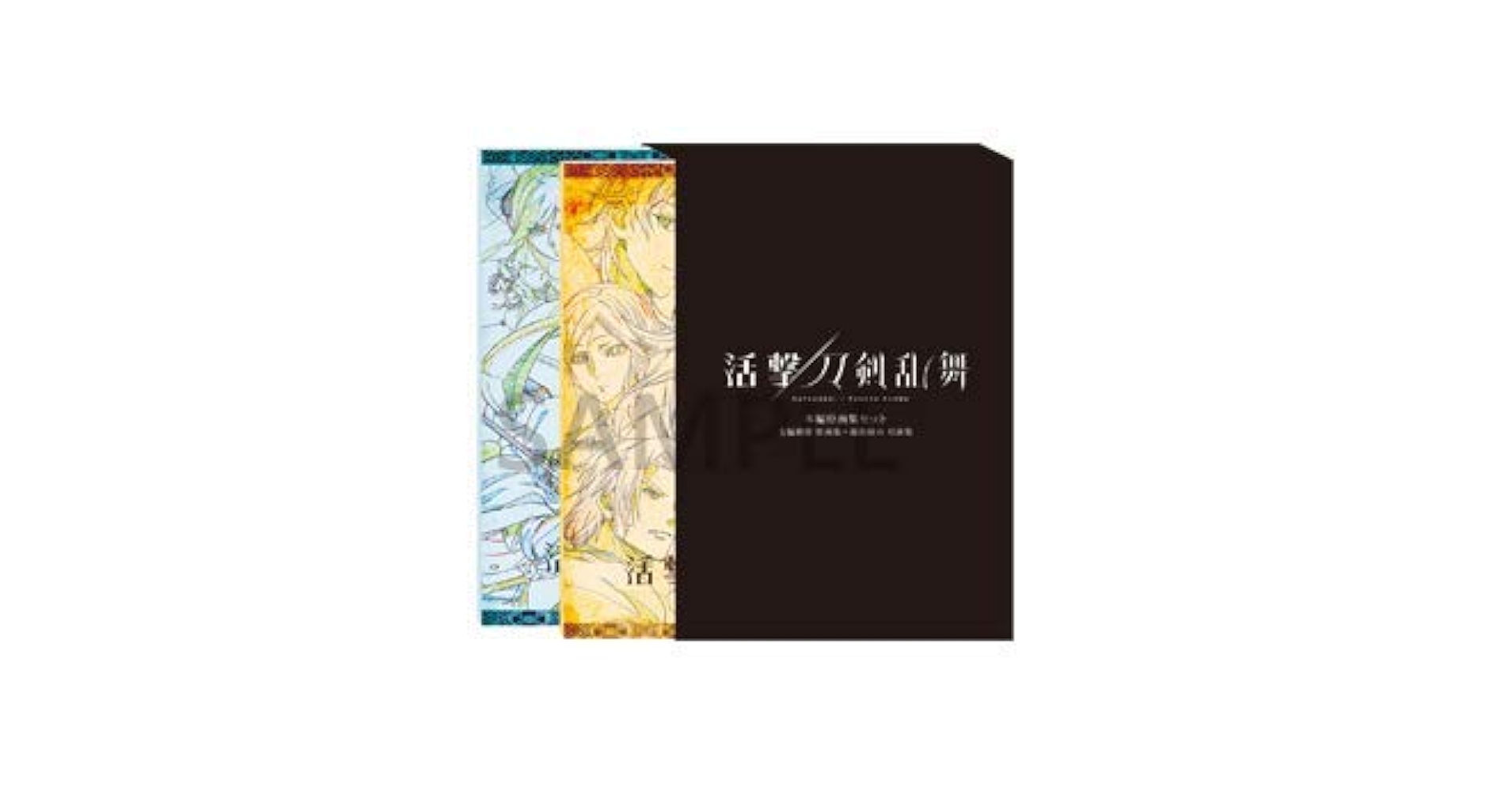 Amazon.co.jp: C94 ufotable 活撃 刀剣乱舞 本編原画集セット