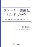 ストーカー規制法ハンドブック~逐条解説から実務参考資料まで~