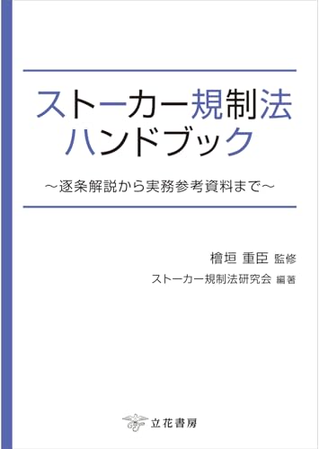 ストーカー規制法ハンドブック～逐条解説から実務参考資料まで～のサムネイル